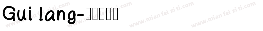 Gui lang字体转换